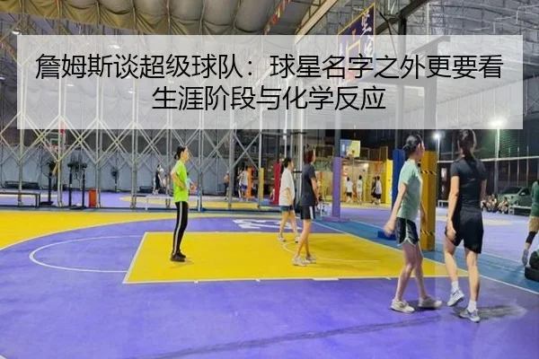 詹姆斯谈超级球队：球星名字之外更要看生涯阶段与化学反应